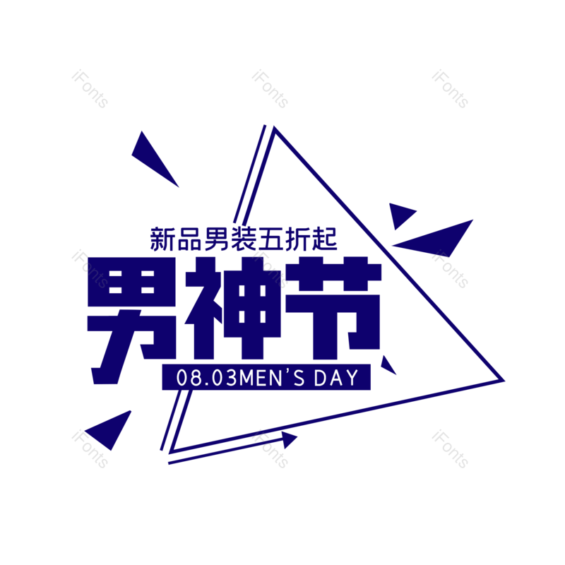 潮流图片,字体设计元素,PNG,免抠素材